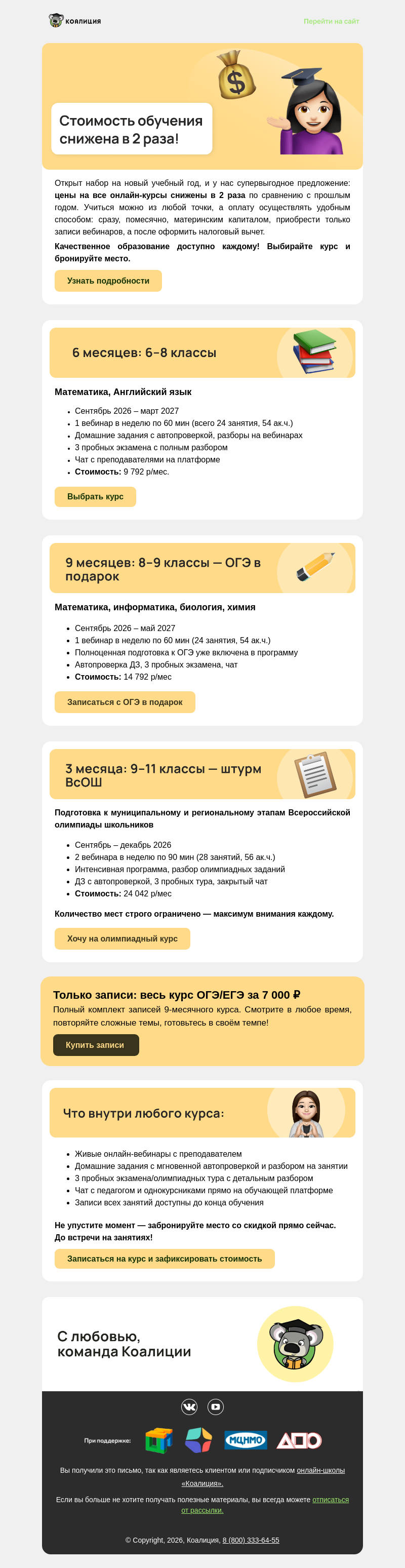 Письмо компании «Коалиция» на тему « 🔥 Стоимость обучения снижена в 2 раза!»