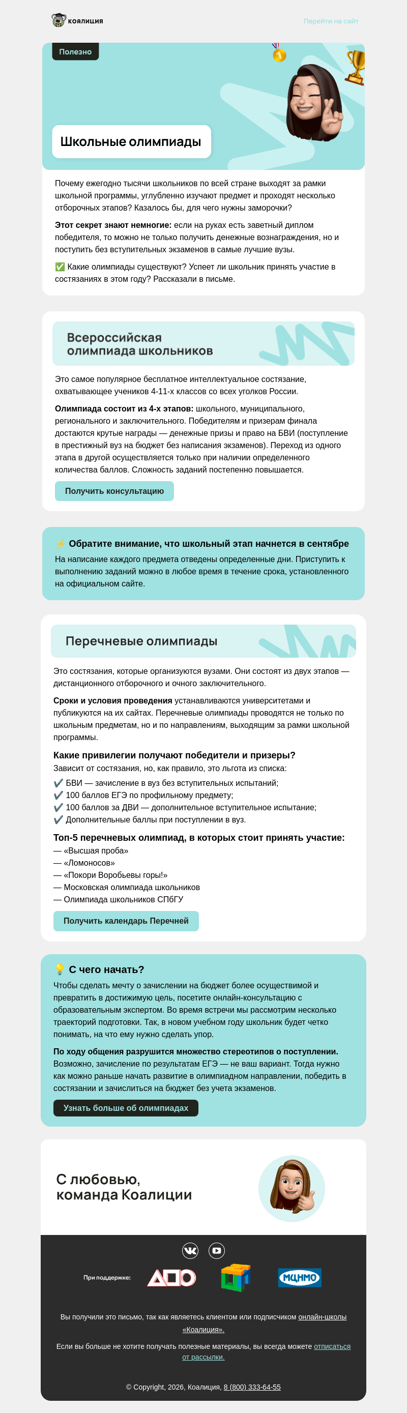 Письмо компании «Коалиция» на тему «Зачем школьникам участвовать в олимпиадах?»