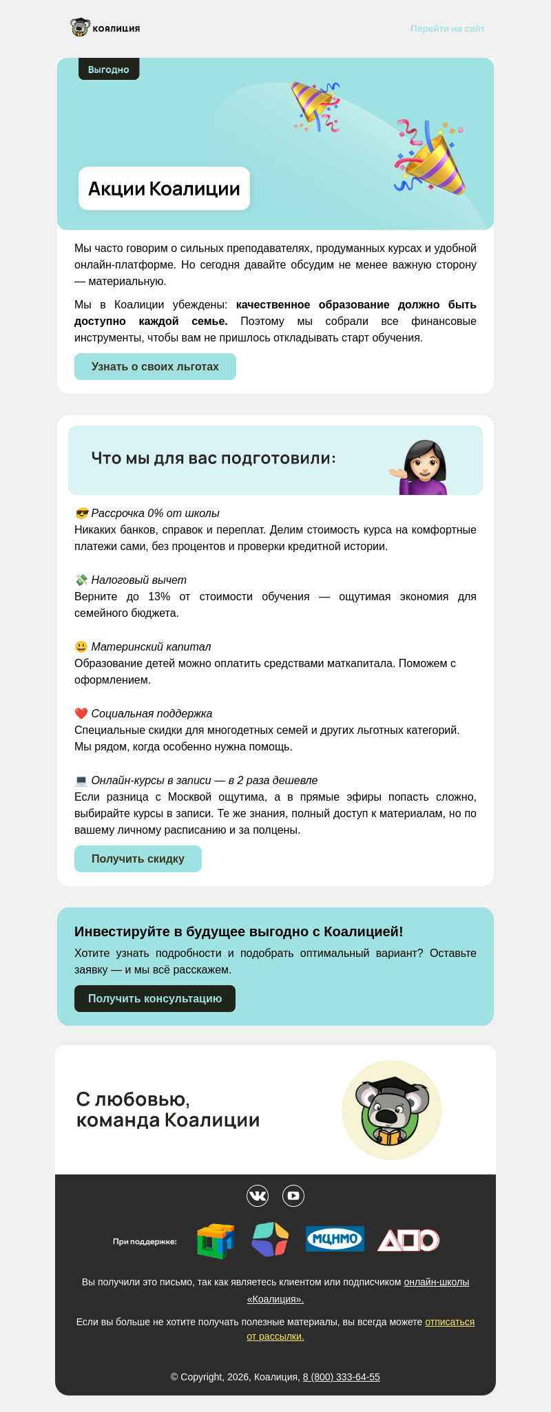 Письмо компании «Коалиция» на тему «🔝 Льготы, aкции и спецпредложения»