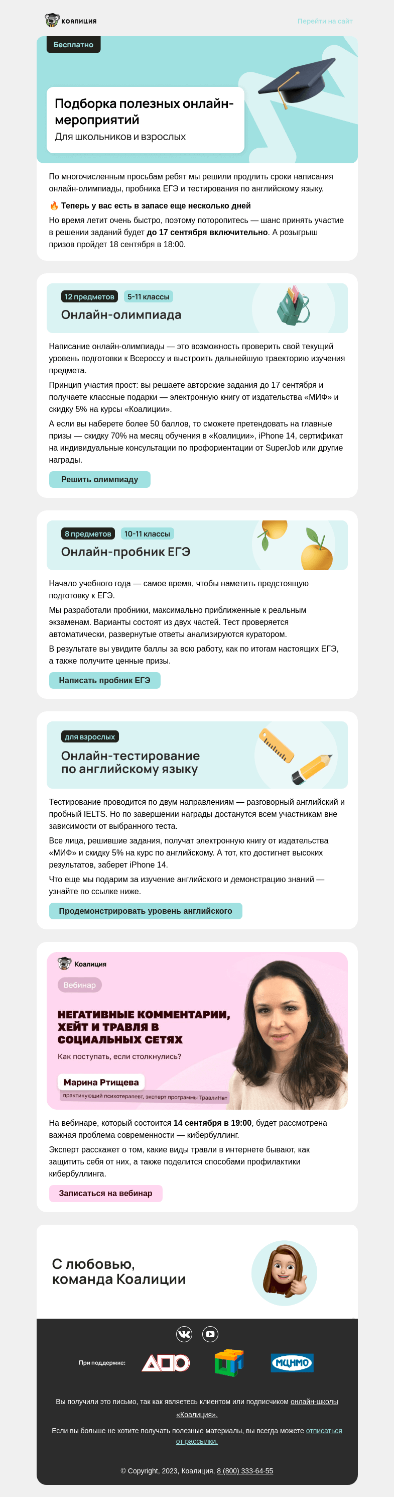 Письмо компании «Коалиция» на тему «🔥 Последний шанс»
