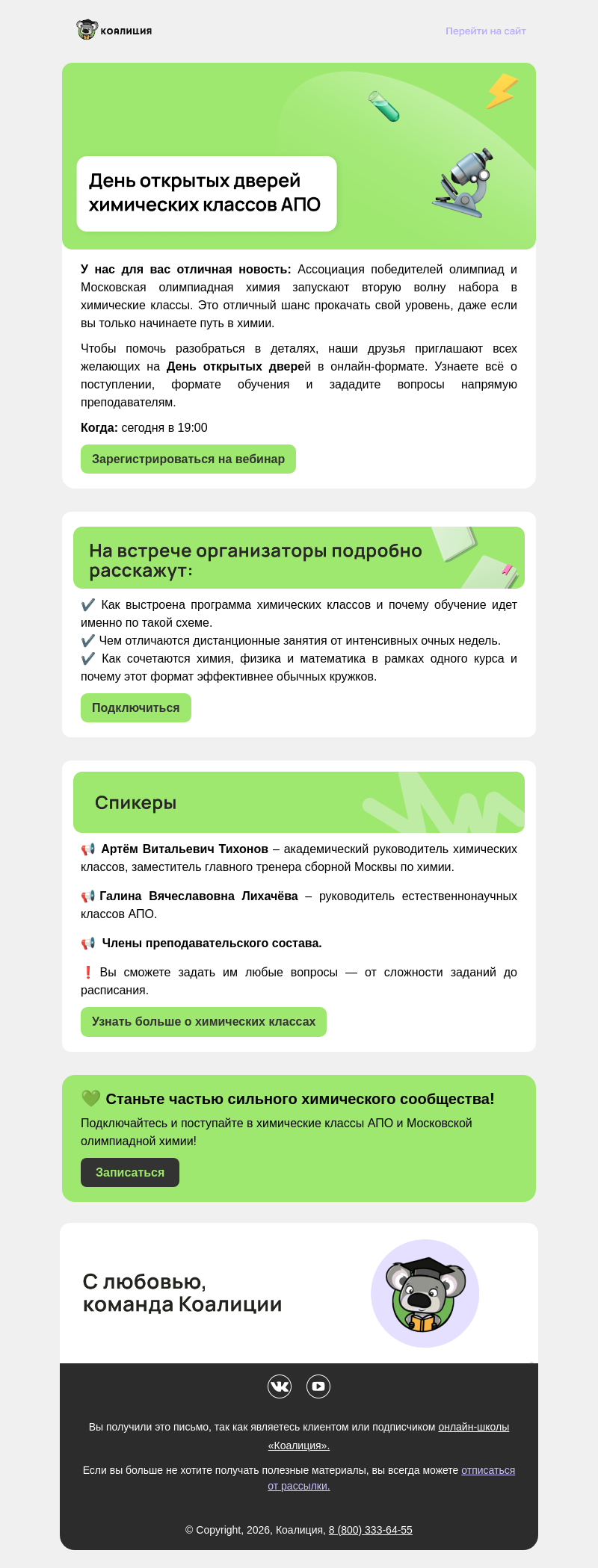 Письмо компании «Коалиция» на тему «🔬 Уже сегодня День открытых дверей химических классов»