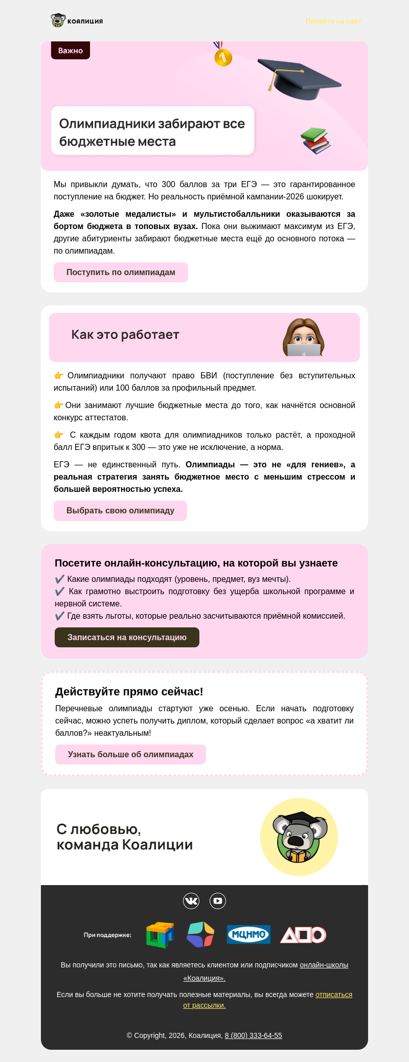 Письмо компании «Коалиция» на тему «😮 Абитуриент с 310 баллами ЕГЭ не поступил на бюджет!»