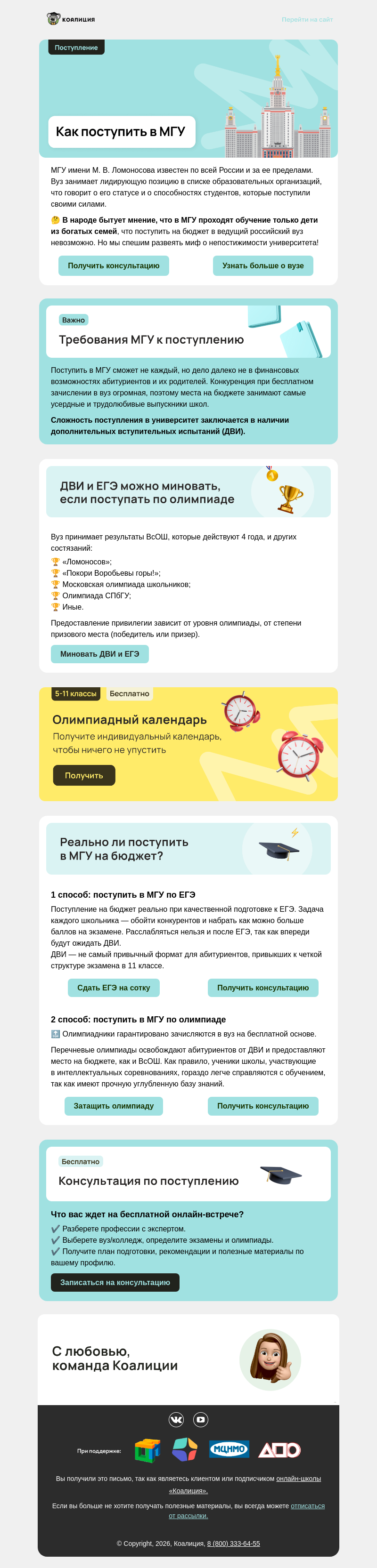 Письмо компании «Коалиция» на тему «🎓 Как поступить в МГУ на бюджет?»