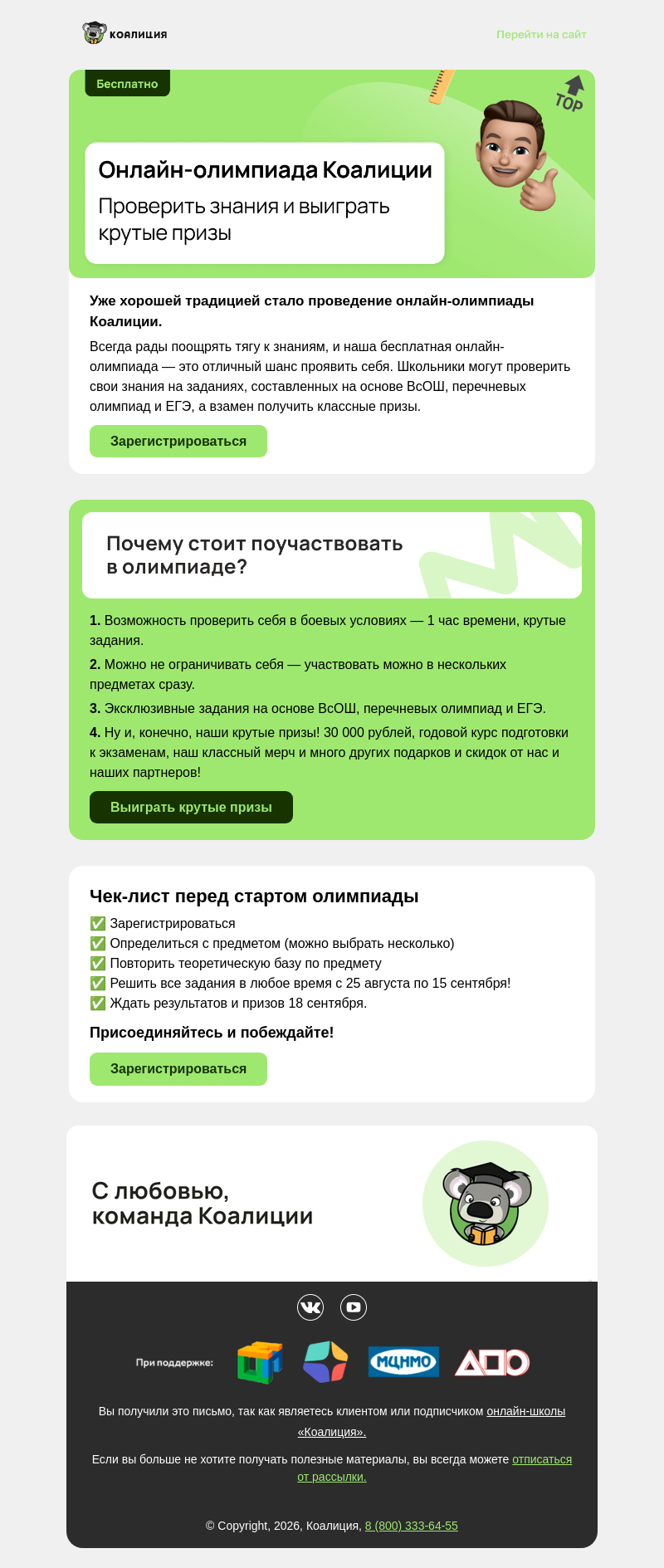 Письмо компании «Коалиция» на тему «🎁 Меняем знания на призы»