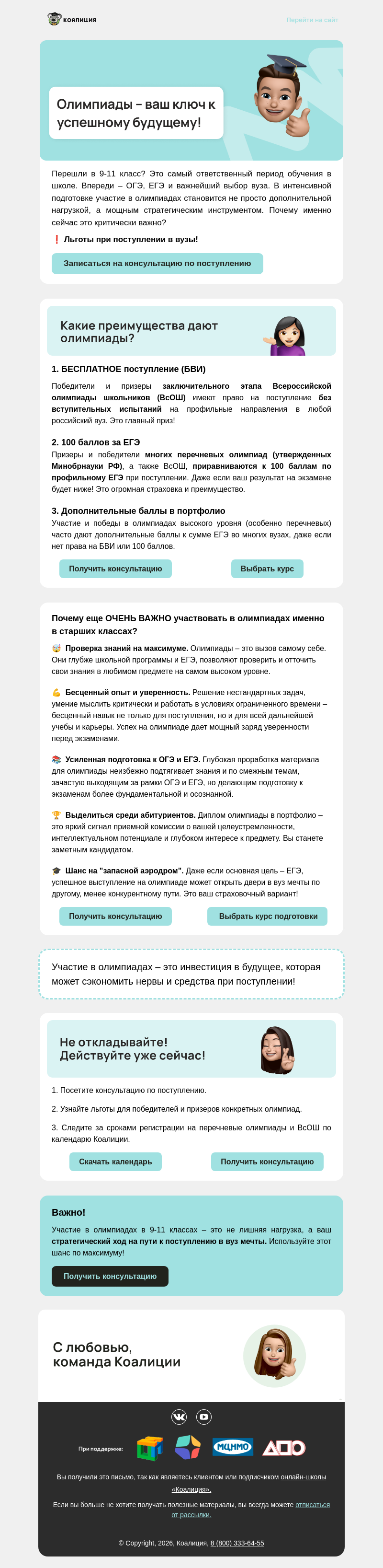 Письмо компании «Коалиция» на тему «Нужно ли ученикам 9-11 классов участвовать в олимпиадах? »