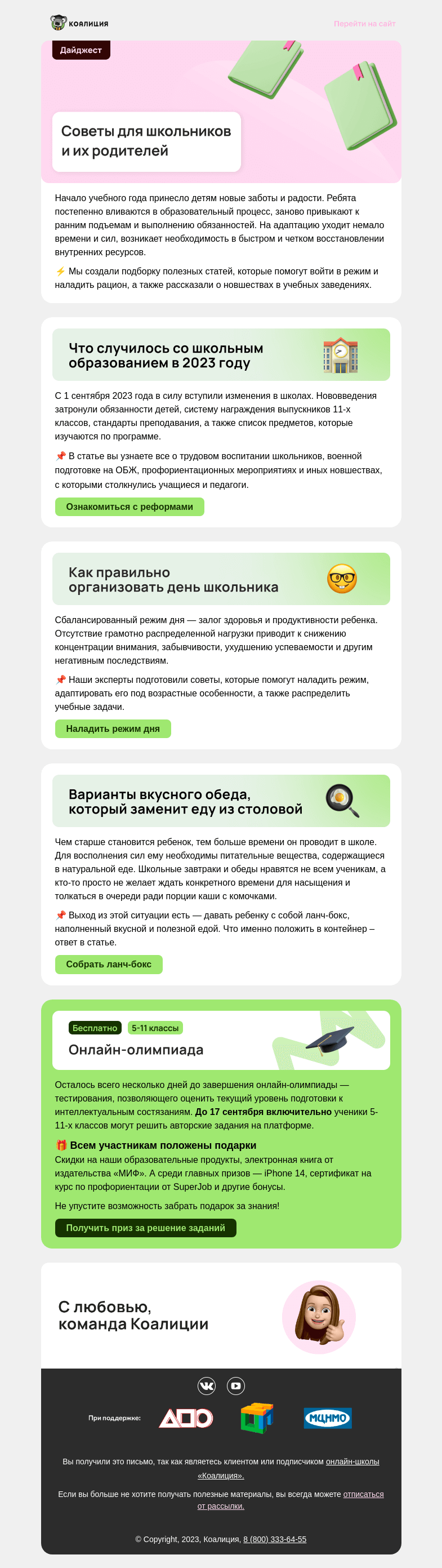 Письмо компании «Коалиция» на тему «🏄 Вливаемся в учебный год»