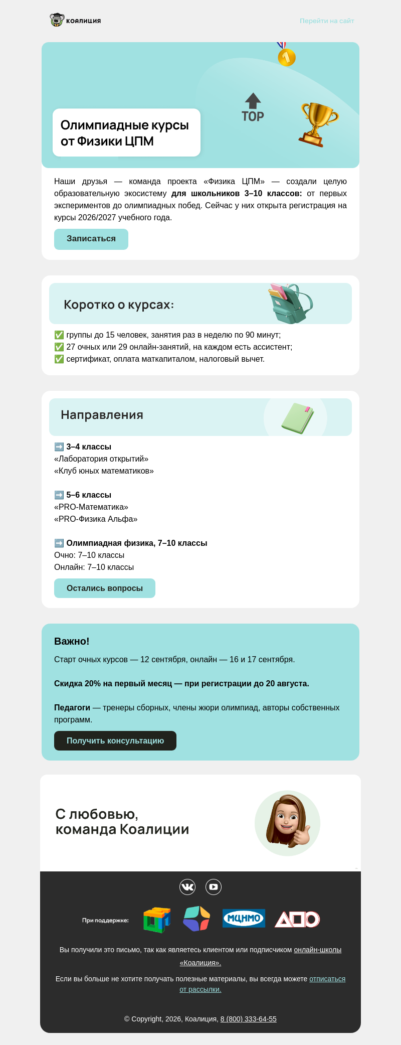 Письмо компании «Коалиция» на тему «⚡️ Олимпиадные курсы от «Физики ЦПМ»»