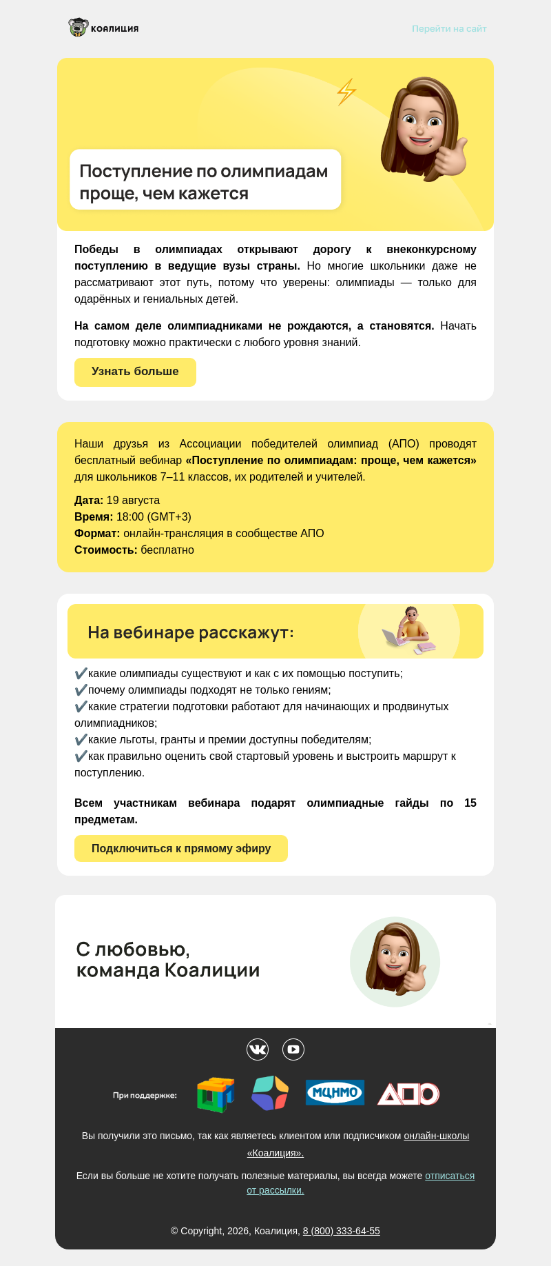 Письмо компании «Коалиция» на тему «😎 Бeсплатный вебинар: как поступить на бюджет через олимпиады»