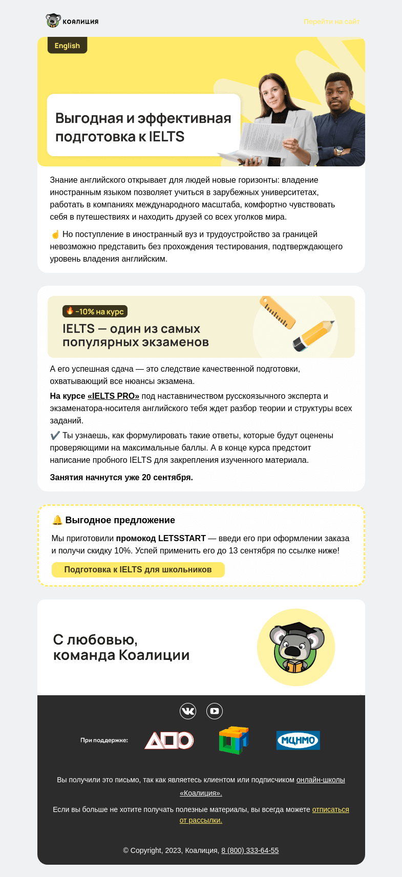 Письмо компании «Коалиция» на тему «Начни подготовку к IELTS»