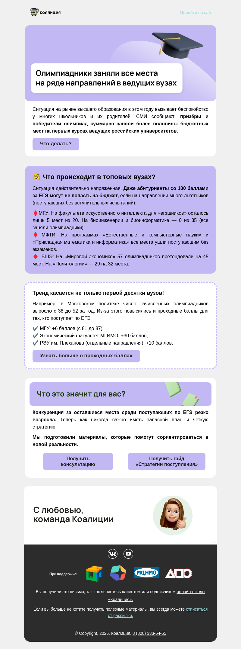Письмо компании «Коалиция» на тему «Как изменилась приемная кампания-2026: важное для школьников и родителей»