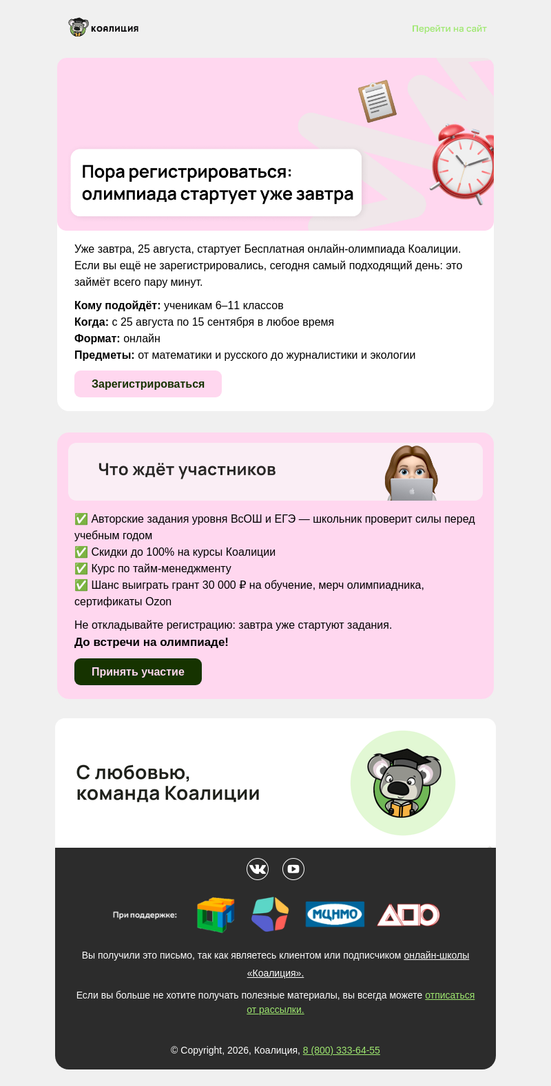 Письмо компании «Коалиция» на тему « 🚀 Олимпиада стартует уже завтра! Пора регистрироваться»