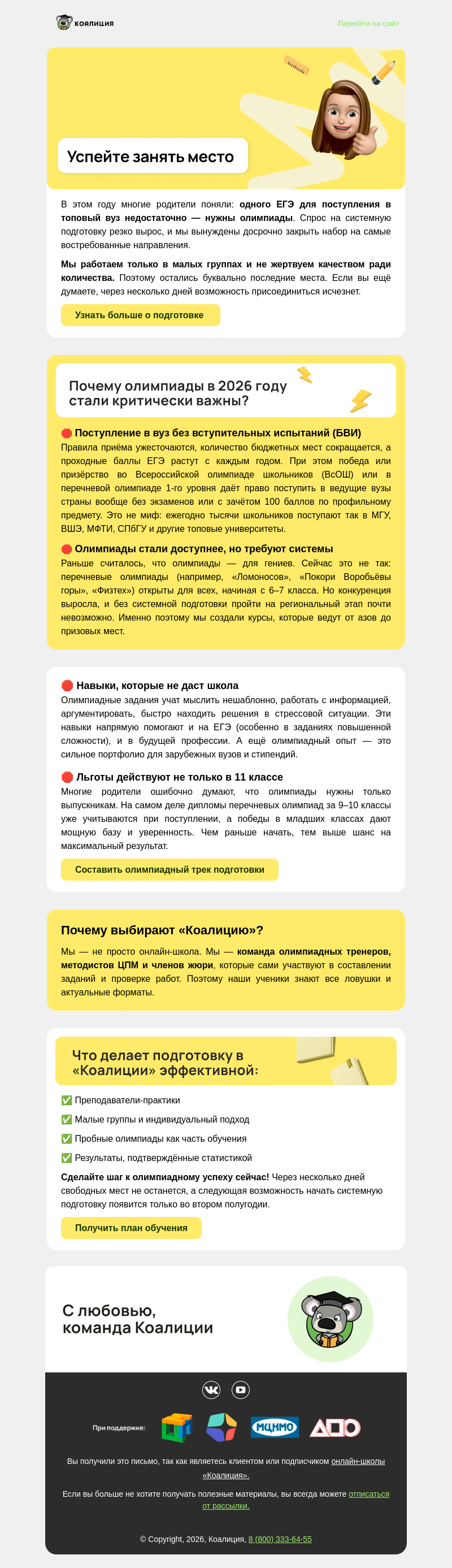 Письмо компании «Коалиция» на тему «🚀 Олимпиады сейчас решают всё: успейте занять место»