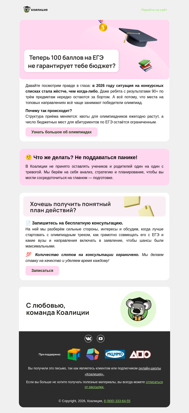 Письмо компании «Коалиция» на тему «👍 Заберите свою стратегию подготовки к олимпиадам»