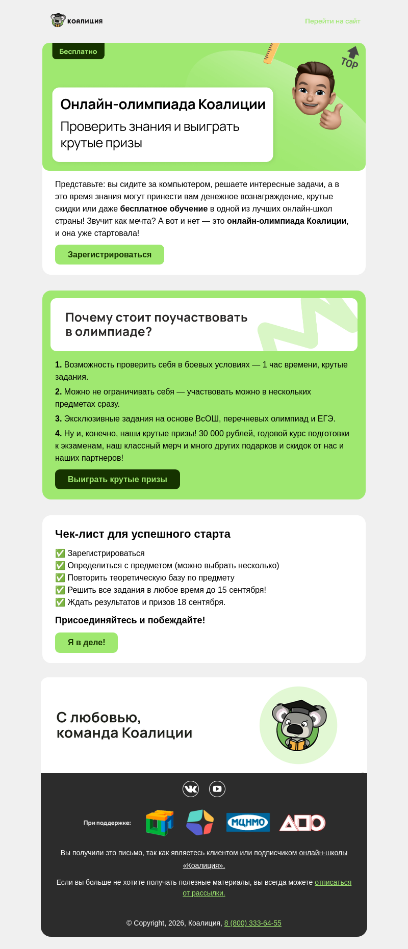 Письмо компании «Коалиция» на тему «🎁 Бeсплатная онлайн-олимпиада продолжается!»