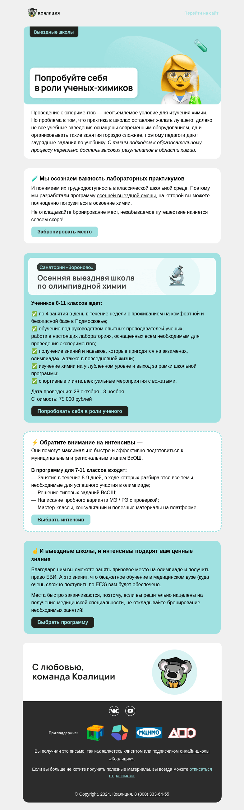 Письмо компании «Коалиция» на тему «🧪 Станьте ученым-химиком»