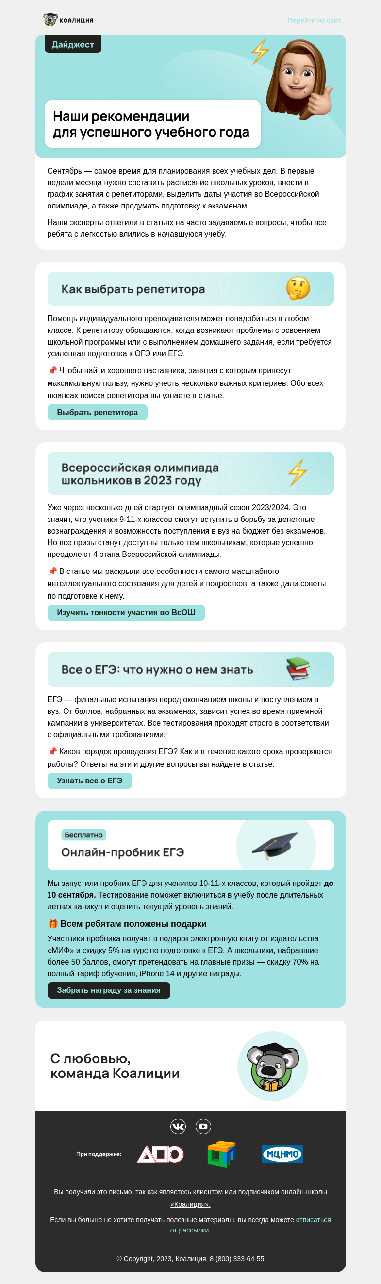 Письмо компании «Коалиция» на тему «😎 Лайфхаки для школьников»