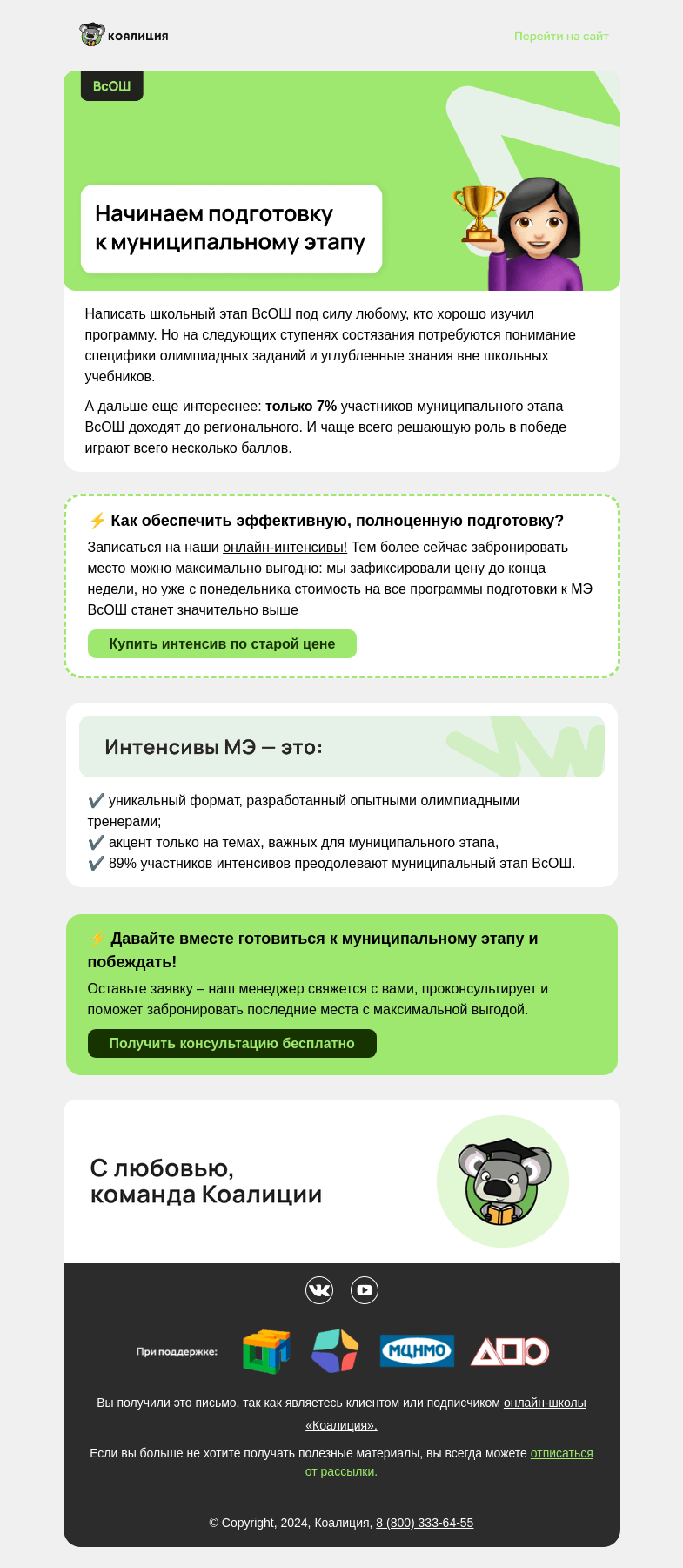Письмо компании «Коалиция» на тему «❗ Повышаем цены на интенсивы на 15%»