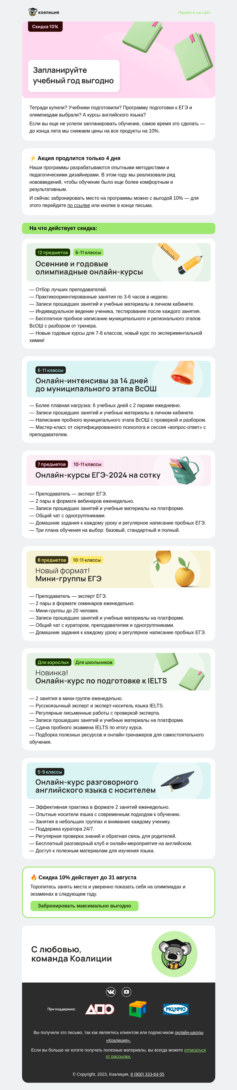 Письмо компании «Коалиция» на тему «🎉 –10% на все наши программы»