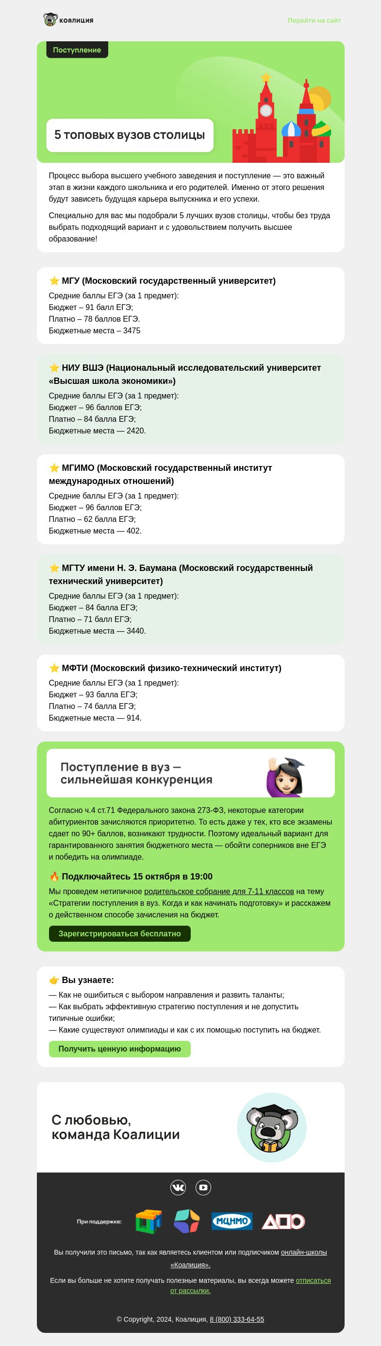Письмо компании «Коалиция» на тему «⭐ 5 топовых вузов столицы»