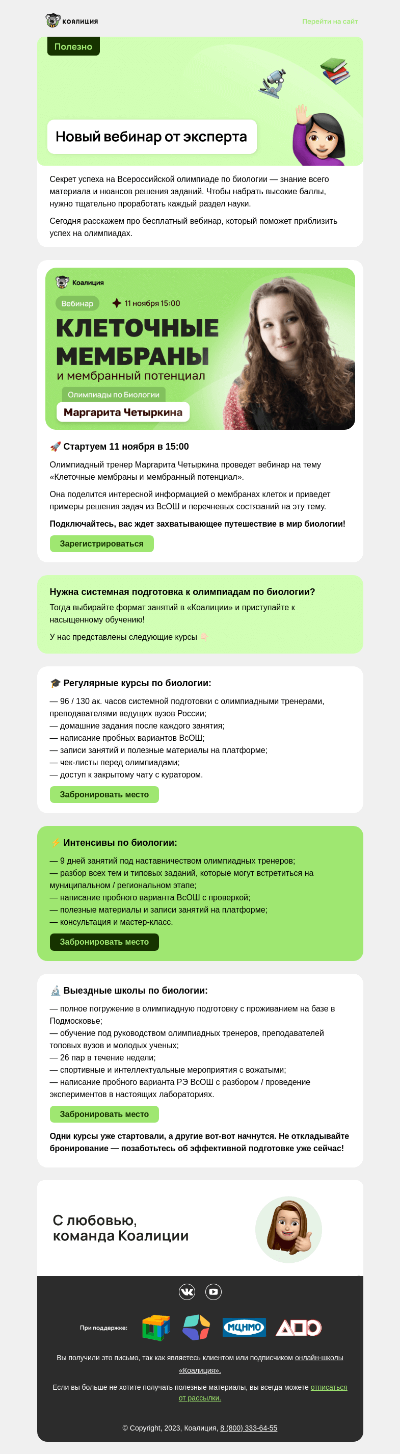 Письмо компании «Коалиция» на тему «🌿 Новый вебинар по биологии»