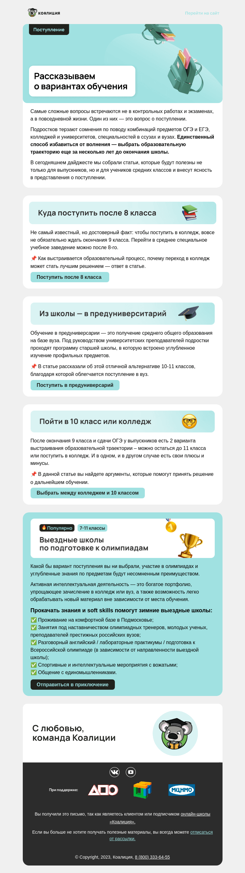Письмо компании «Коалиция» на тему «👨‍🎓 Поступление после 8-11 классов »