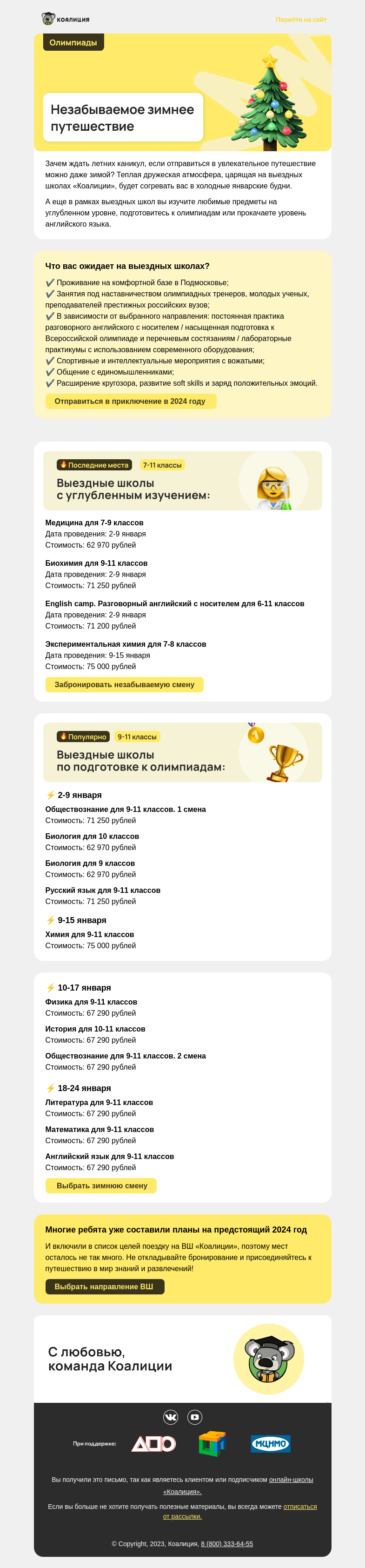 Письмо компании «Коалиция» на тему « Как лагерь, только круче 😎»