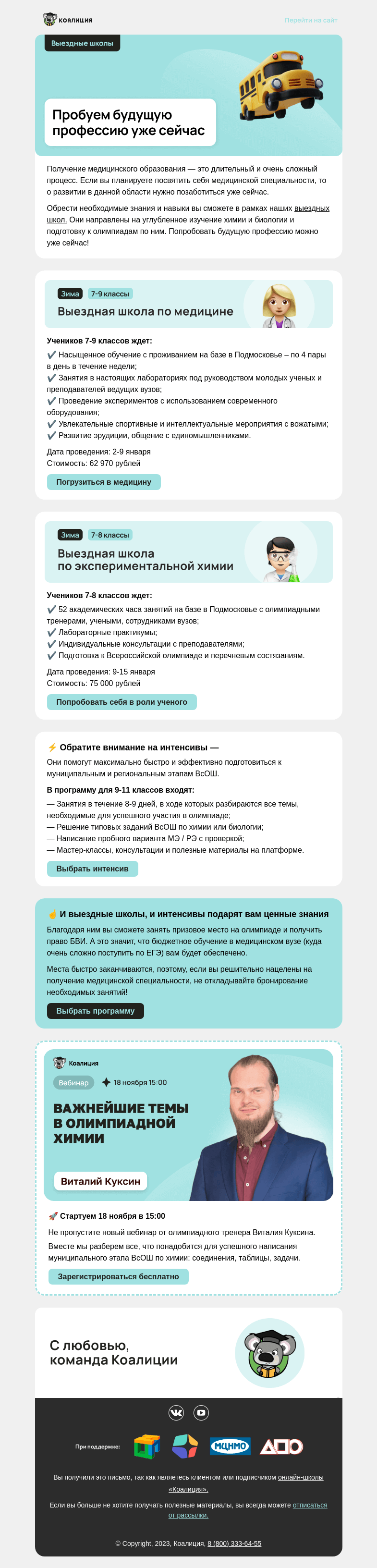 Письмо компании «Коалиция» на тему «🔬 Мечтаете поступить в мед?»