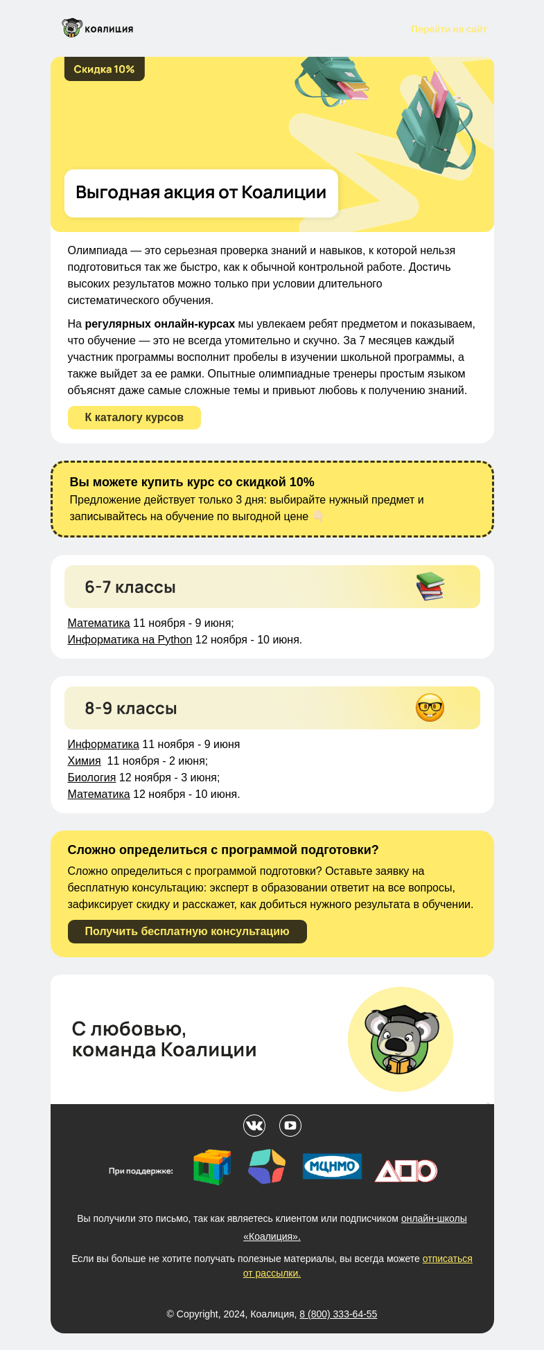 Письмо компании «Коалиция» на тему «🔥 Скидка 10% на олимпиадный курс »