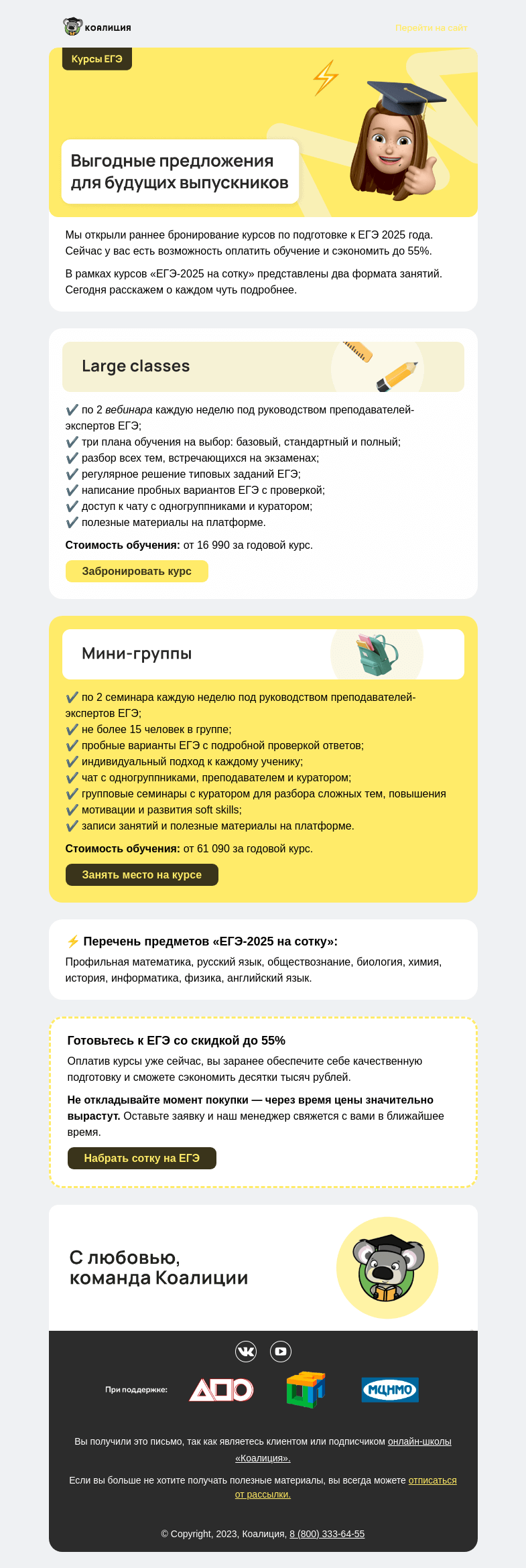 Письмо компании «Коалиция» на тему «[ЕГЭ] ⚡ Раннее бронирование »