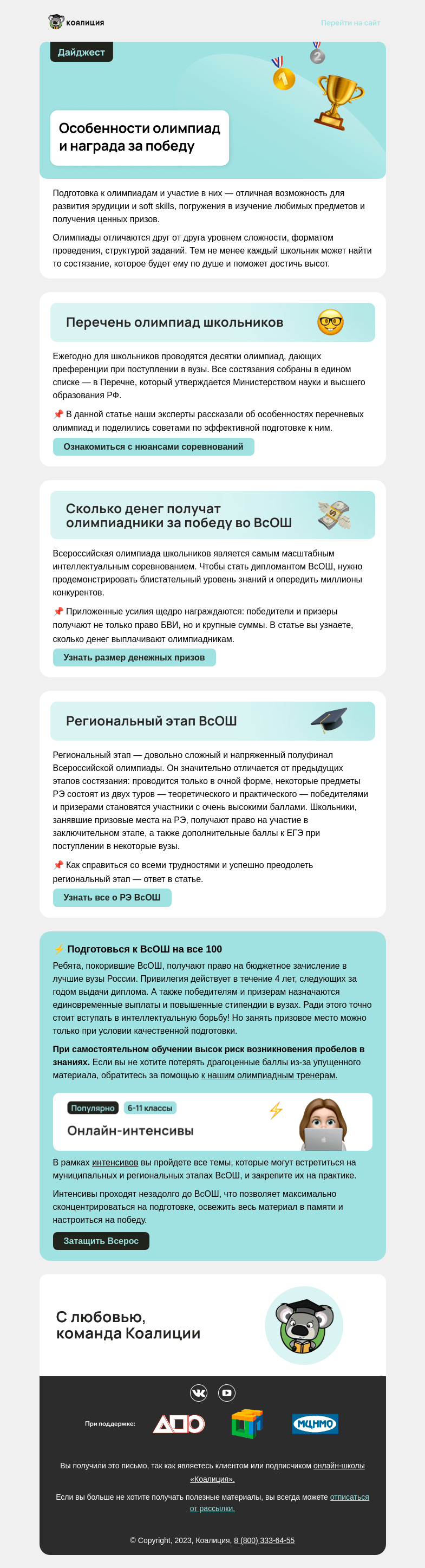 Письмо компании «Коалиция» на тему «🏆 Как выиграть в олимпиаде?»