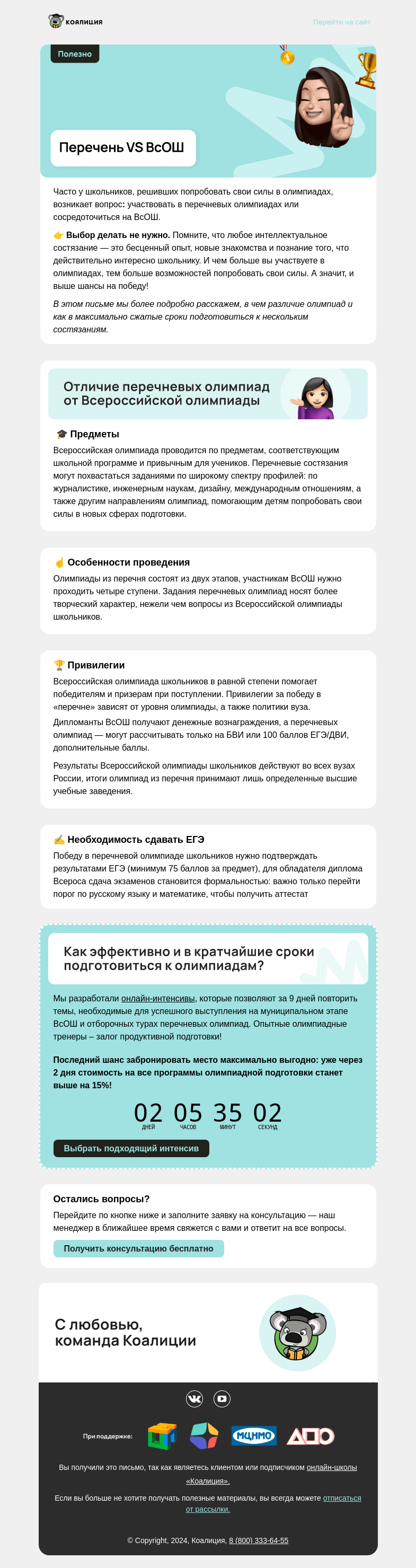 Письмо компании «Коалиция» на тему «Перечень VS ВсОШ»