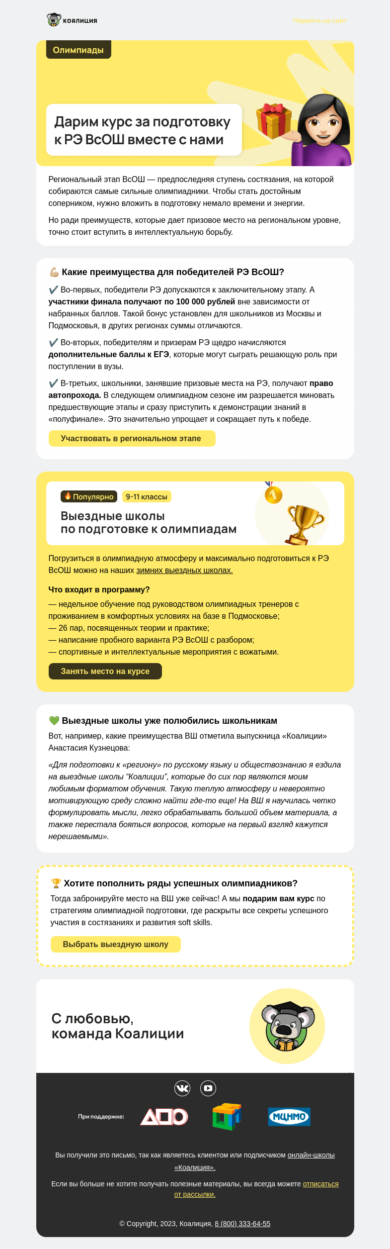 Письмо компании «Коалиция» на тему «💪🏼 Поможем победить во ВсОШ»