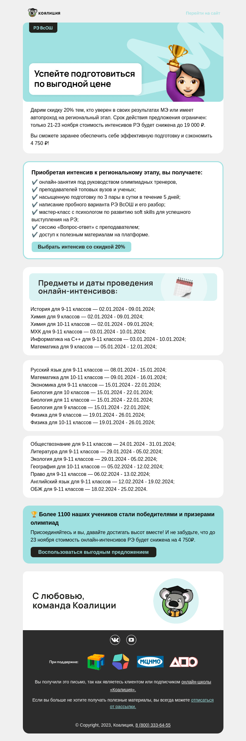 Письмо компании «Коалиция» на тему «–20% на интенсивы РЭ 🔥 »