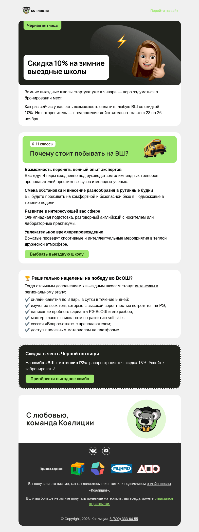 Письмо компании «Коалиция» на тему «🖤 Скидка в честь Черной пятницы»