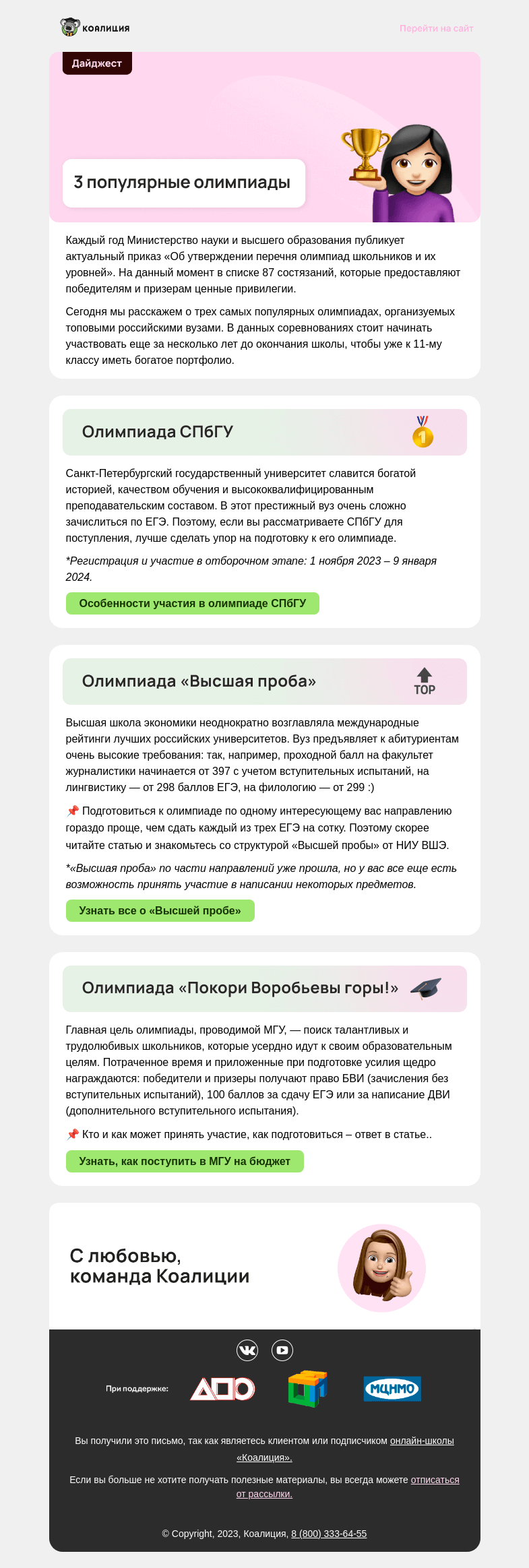 Письмо компании «Коалиция» на тему «3 перечневые олимпиады»