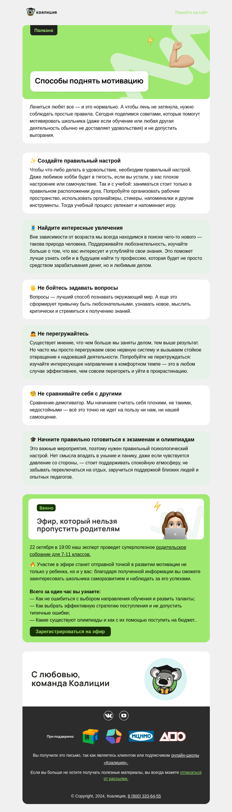 Письмо компании «Коалиция» на тему «🔋 От лени до продуктивности »