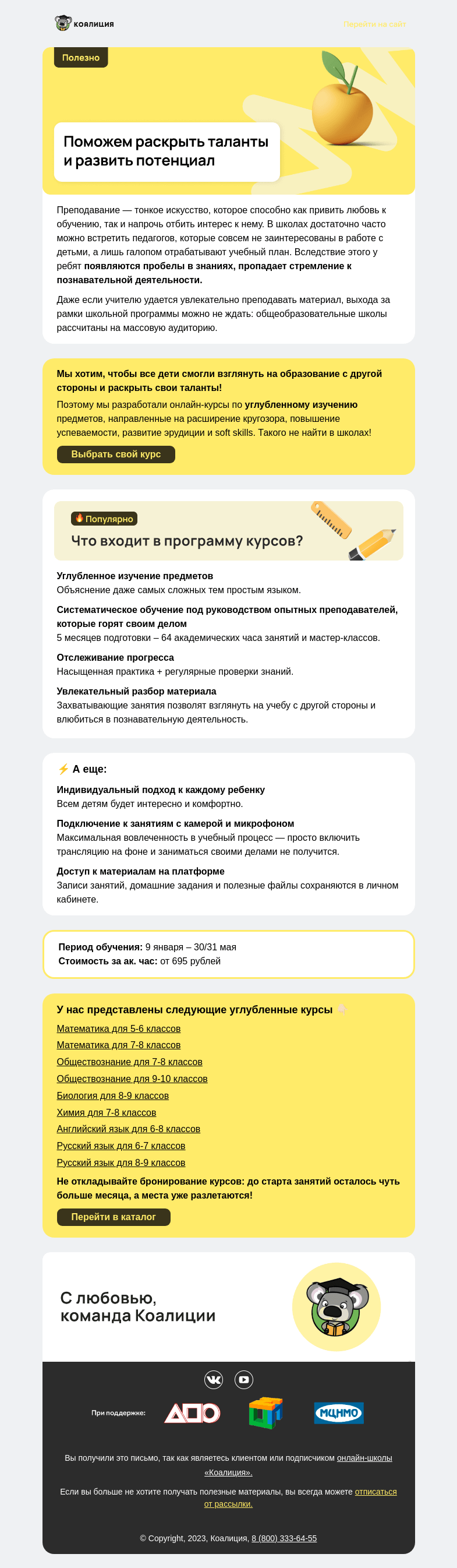 Письмо компании «Коалиция» на тему «😍 Как влюбить ребенка в предмет?»