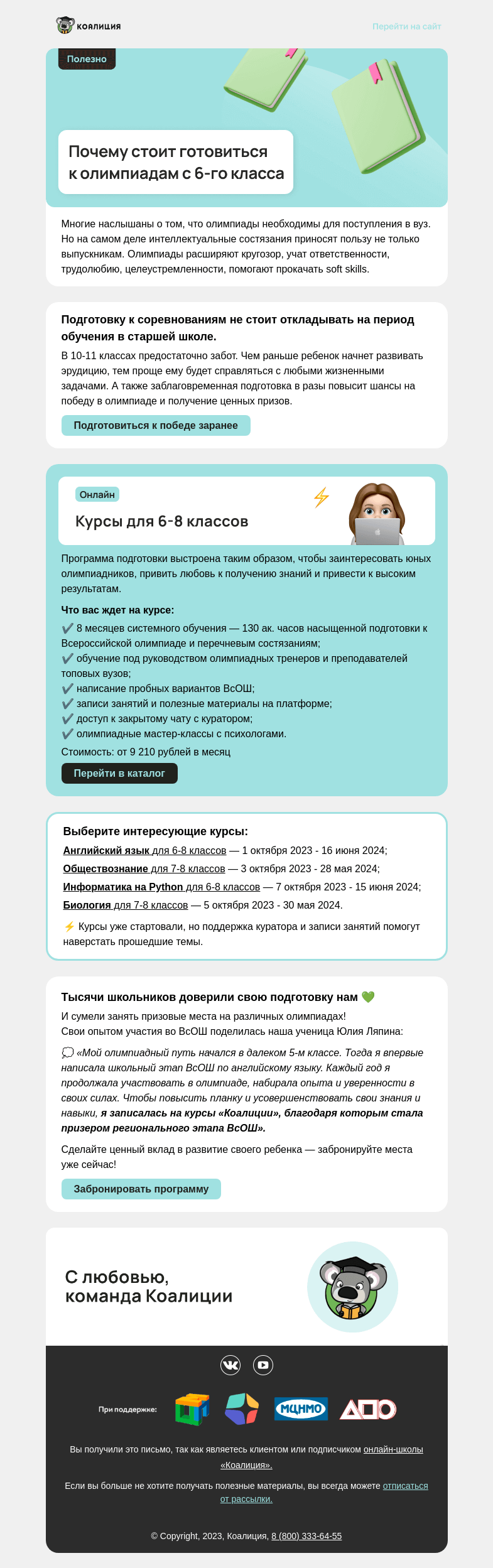 Письмо компании «Коалиция» на тему «🙋 Помогите ребенку победить в олимпиаде»