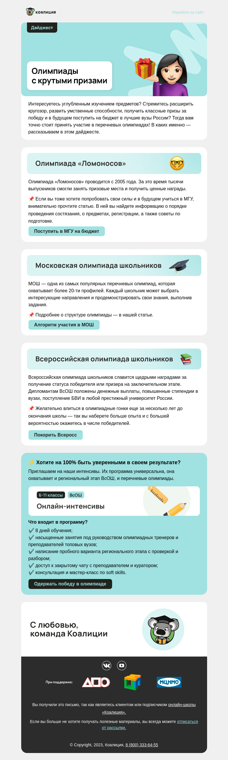 Письмо компании «Коалиция» на тему «⚡ Олимпиады с крутыми призами»