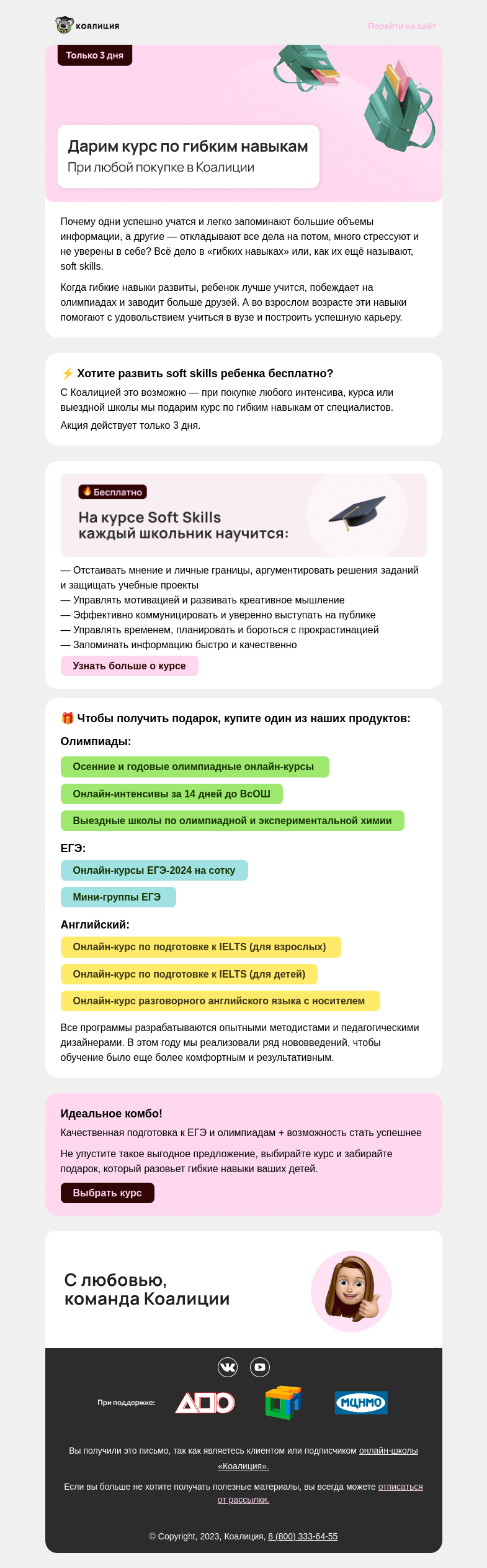 Письмо компании «Коалиция» на тему «🎁 Курс по Soft Skills в подарок»