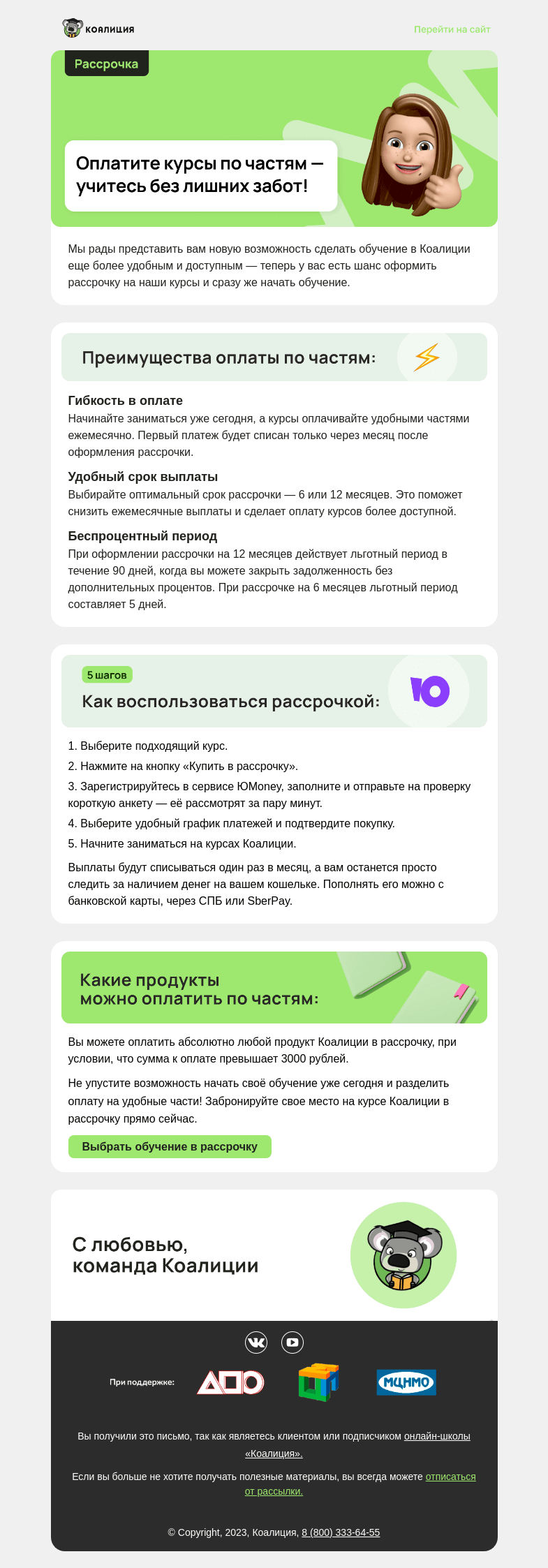 Письмо компании «Коалиция» на тему «Рассрочка на курсы Коалиции»
