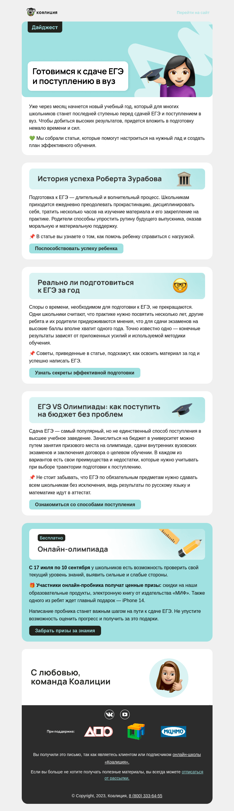 Письмо компании «Коалиция» на тему «🌟 Как успешно написать ЕГЭ?»
