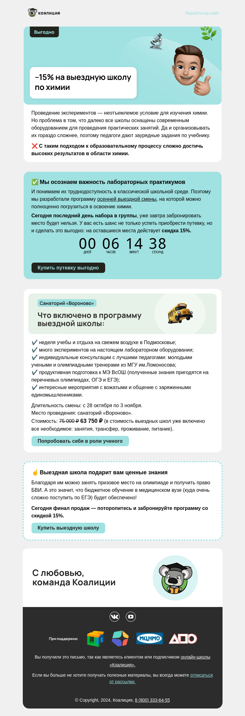 Письмо компании «Коалиция» на тему «🧪 –15% на выездную школу по химии»