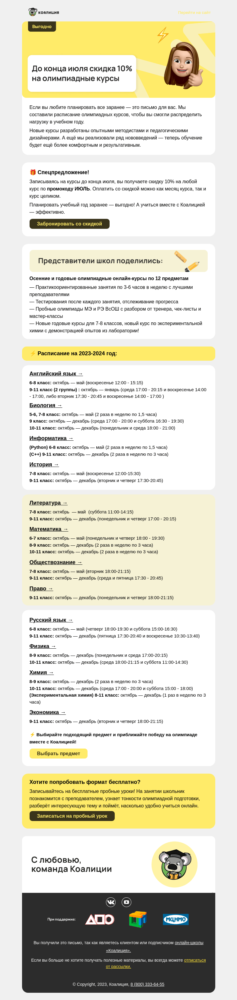 Письмо компании «Коалиция» на тему «⚡ Новые олимпиадные курсы 23/24»