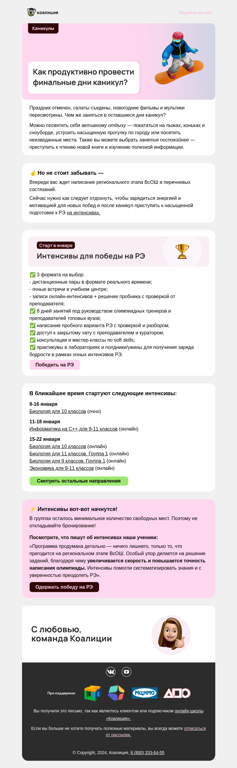 Письмо компании «Коалиция» на тему «Зафиналим каникулы?»