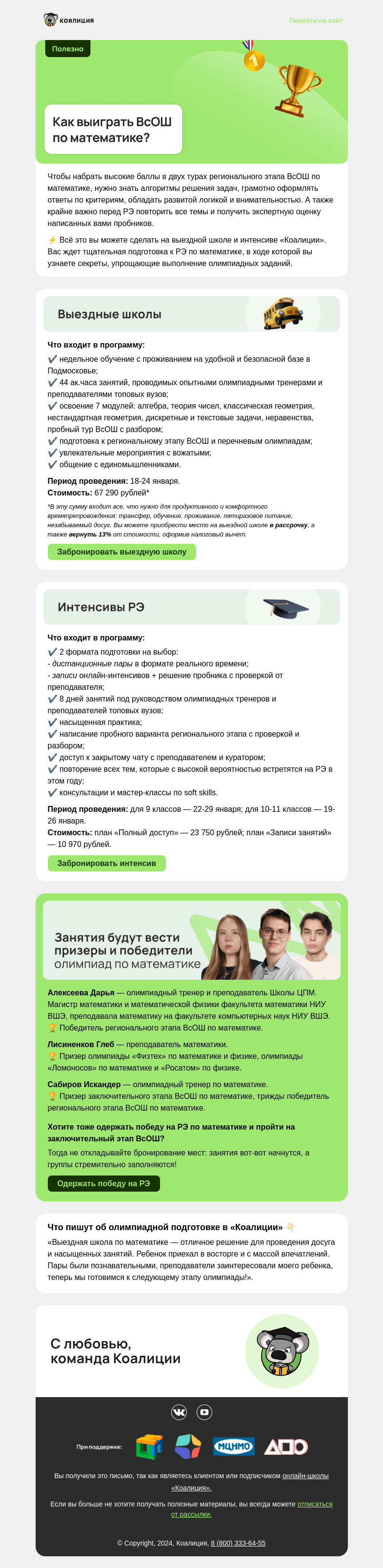 Письмо компании «Коалиция» на тему «📐 ВсОШ по математике»