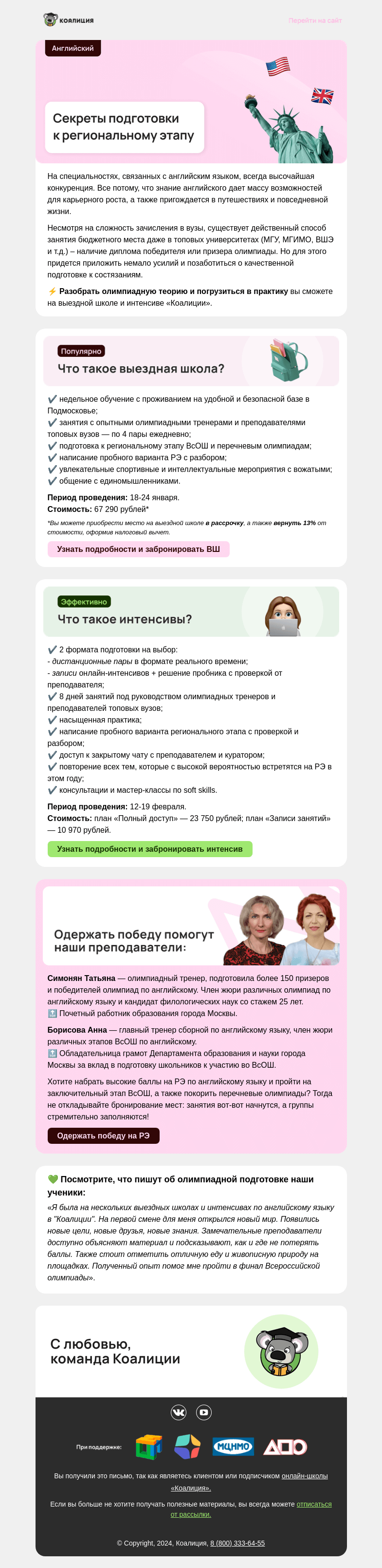 Письмо компании «Коалиция» на тему «🤫 Как победить на ВсОШ по английскому языку?»