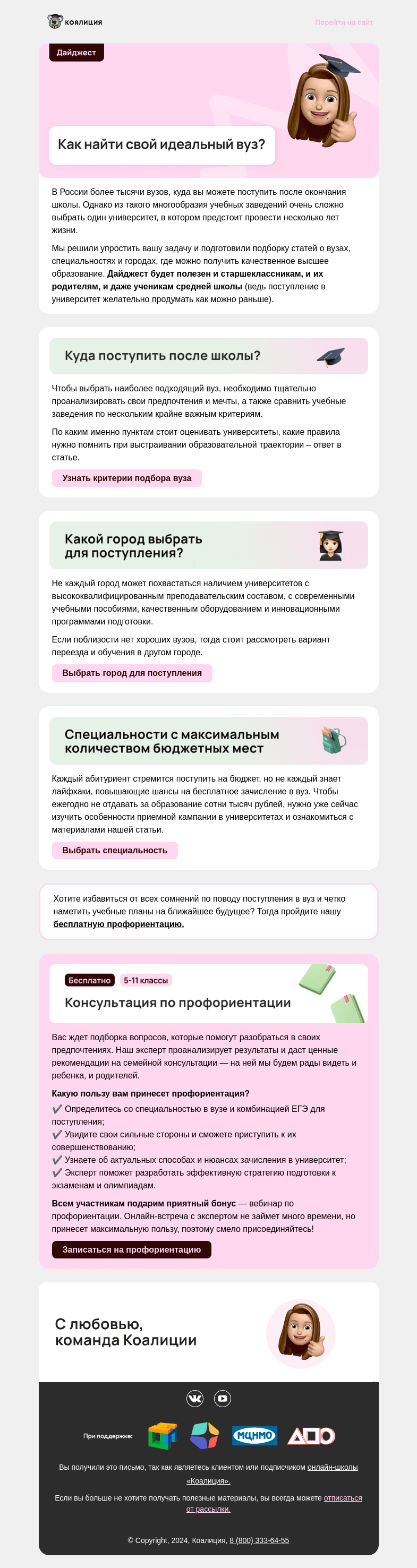 Письмо компании «Коалиция» на тему «🎓 Как найти свой идеальный вуз?»