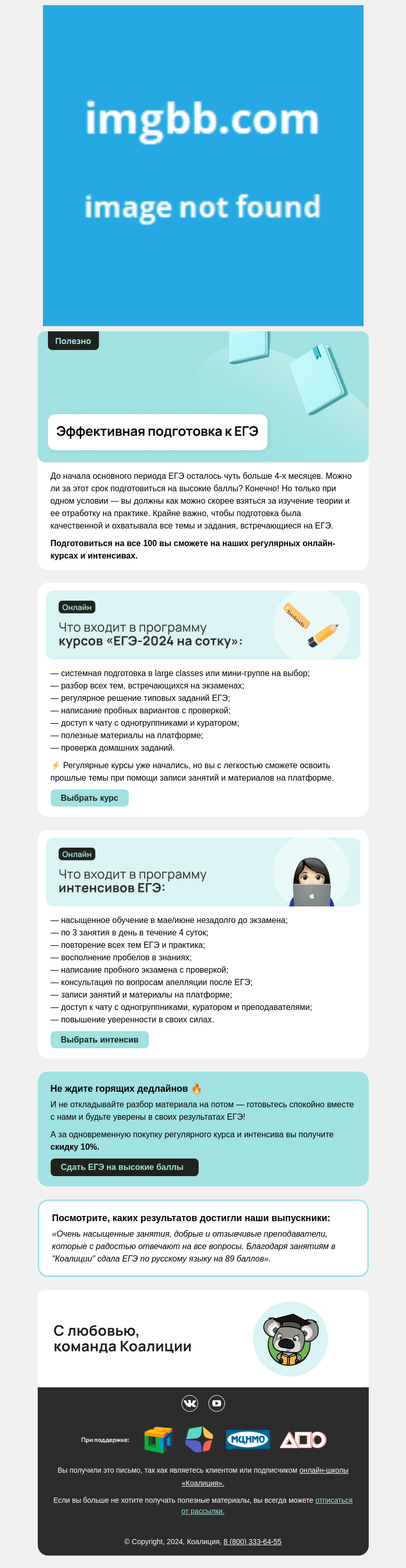 Письмо компании «Коалиция» на тему «⏰ ЕГЭ всё ближе...»