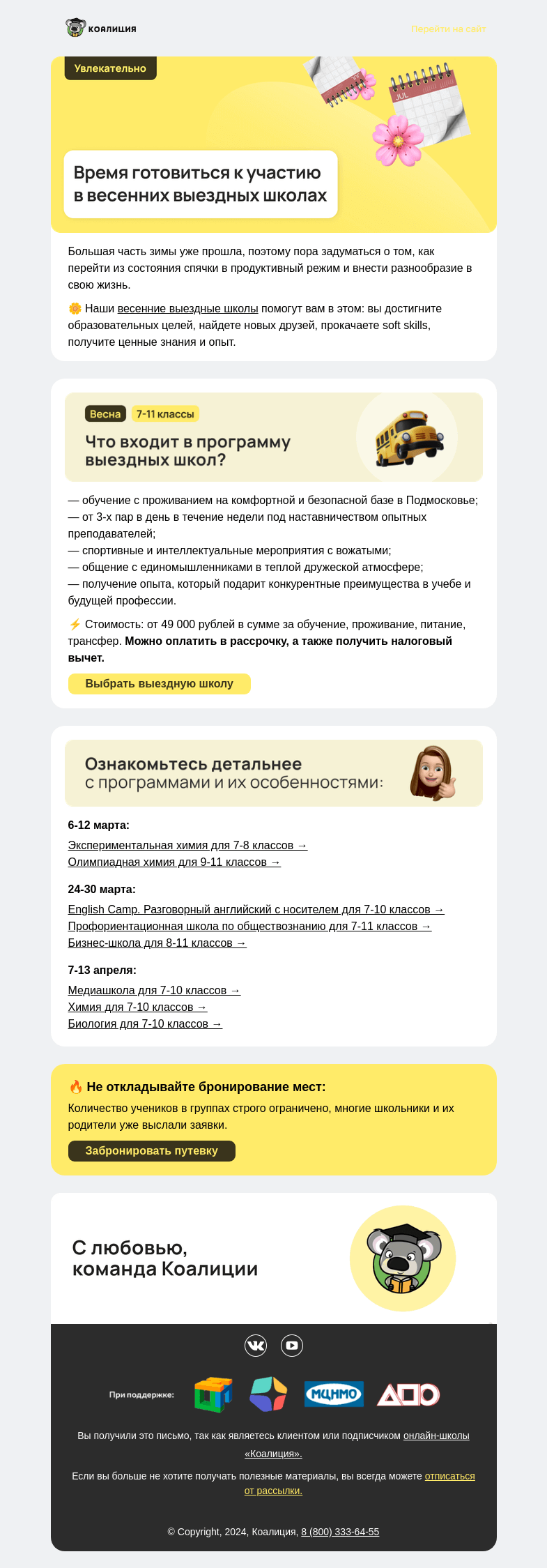 Письмо компании «Коалиция» на тему «🌷 Весенние выездные школы»